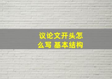 议论文开头怎么写 基本结构